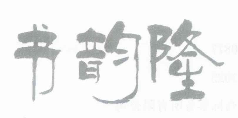 书韵隆