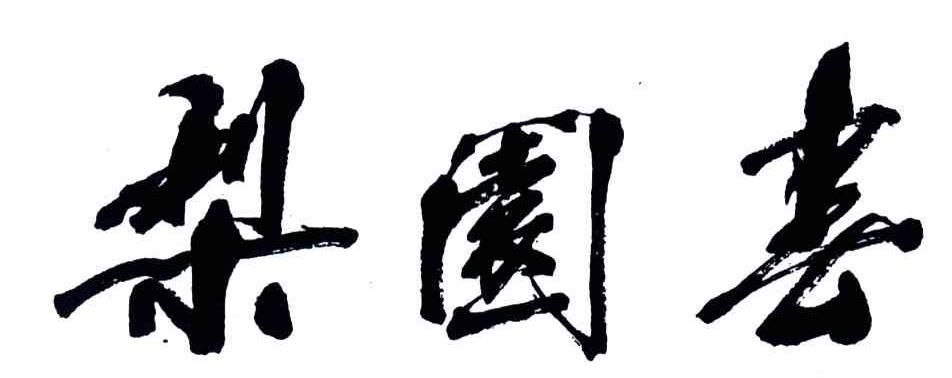 梨园春