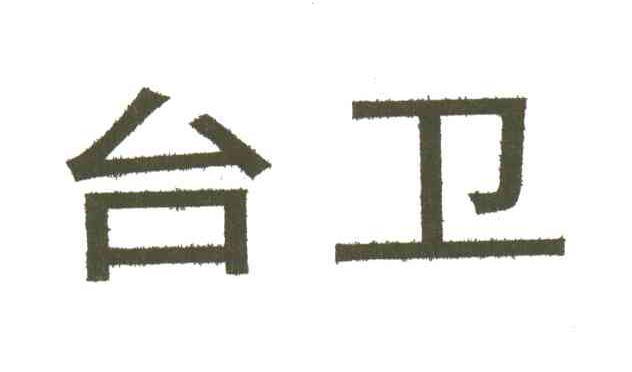 台卫