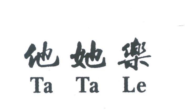 他她乐