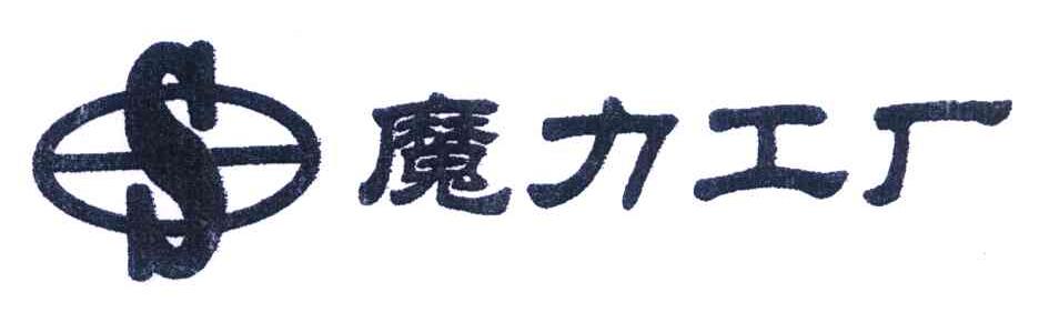魔力工厂