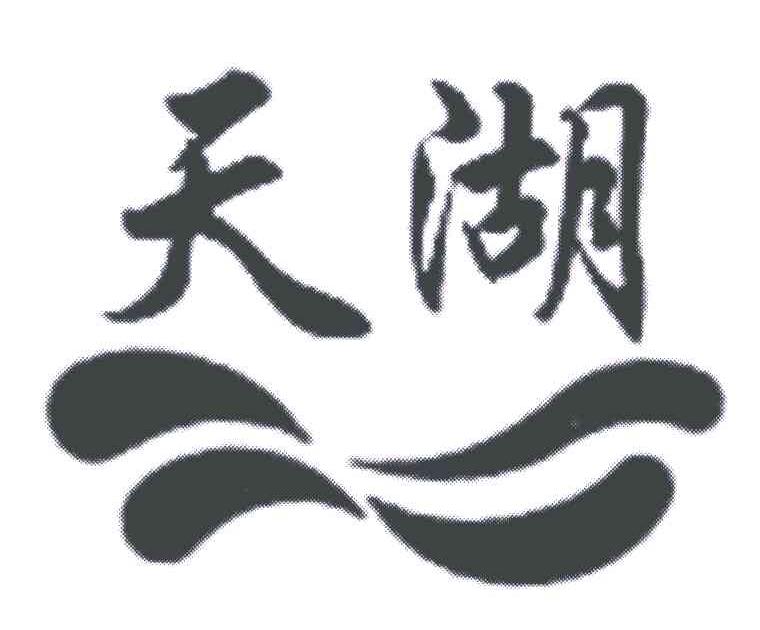 天湖