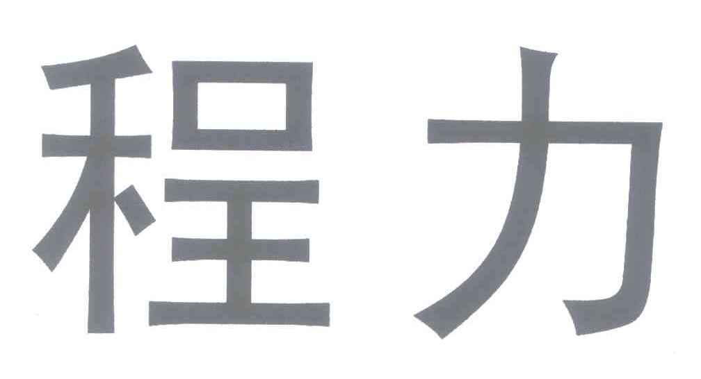 程力
