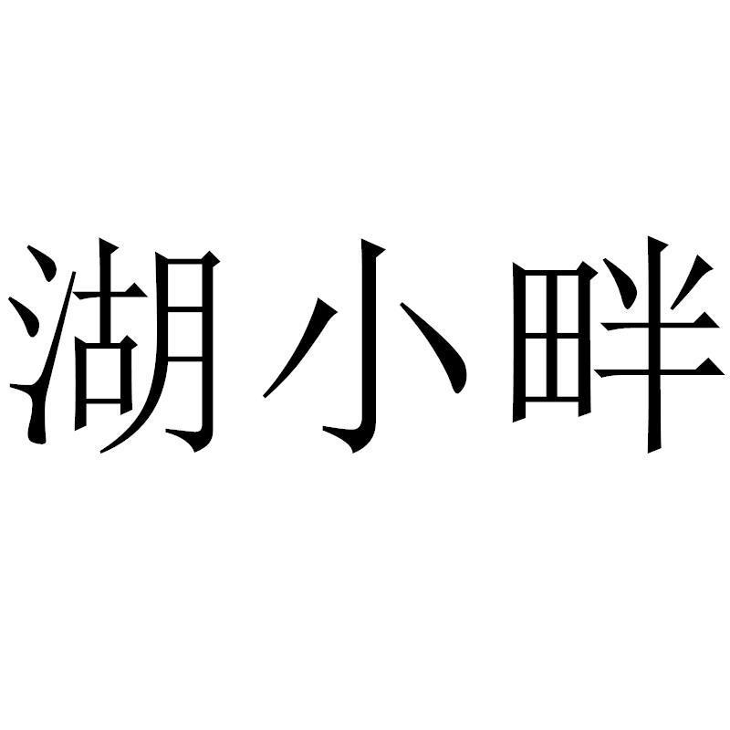 湖小畔