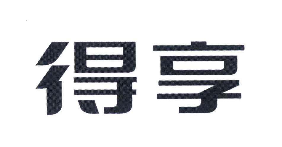 得享