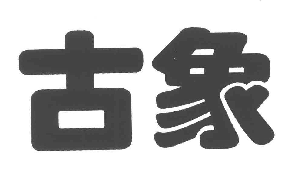 古象