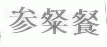 参粲餐