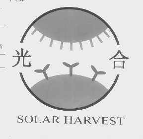 光合   SOLAR HARVEST