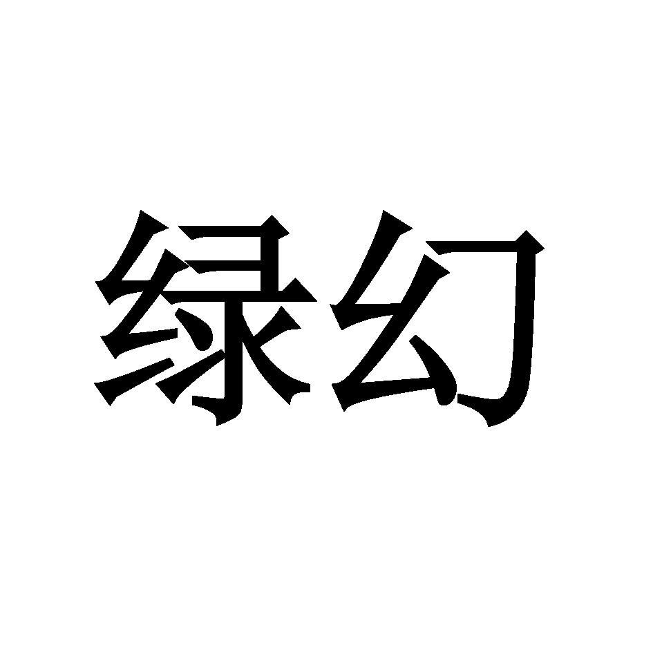 绿幻