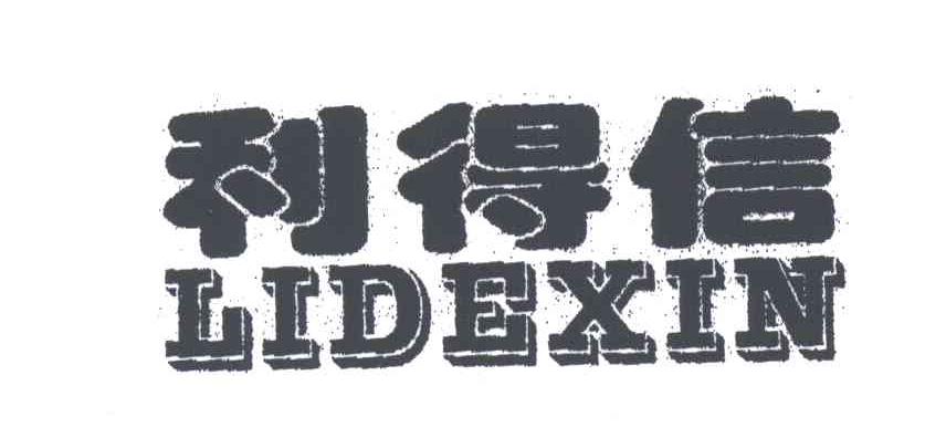利得信