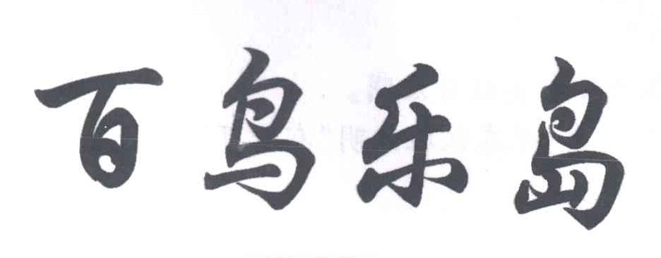 百鸟乐岛