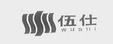 伍仕