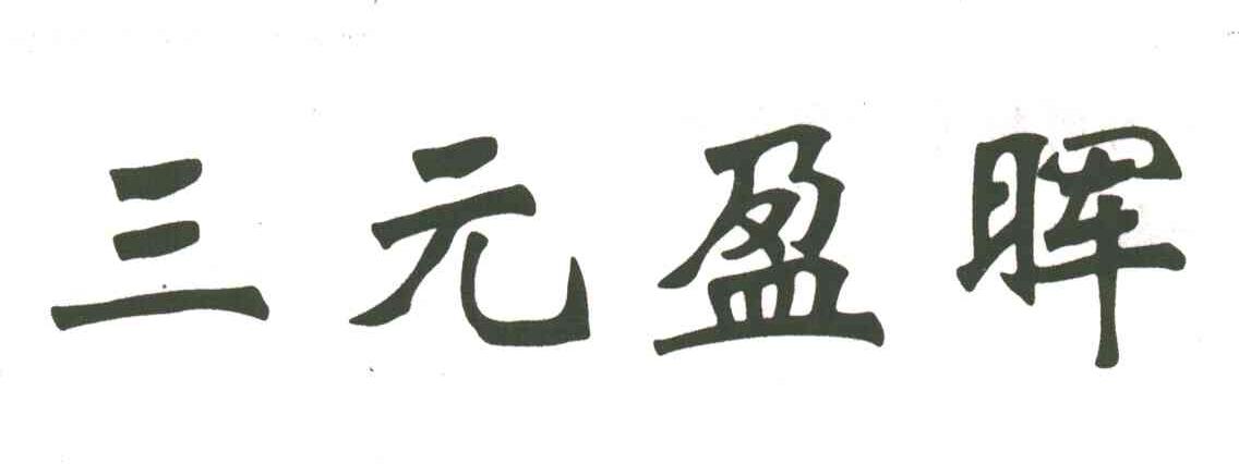 三元盈晖
