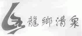 龙乡