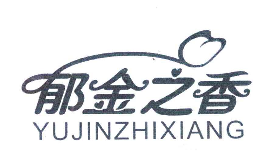 郁金之香