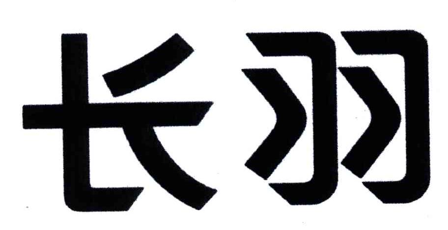 长羽