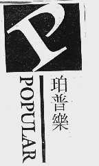 珀普乐;POPULAR
