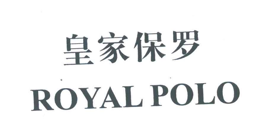 皇家保罗;ROYALPOLO