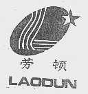 劳顿