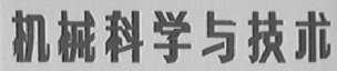 机械科学与技术