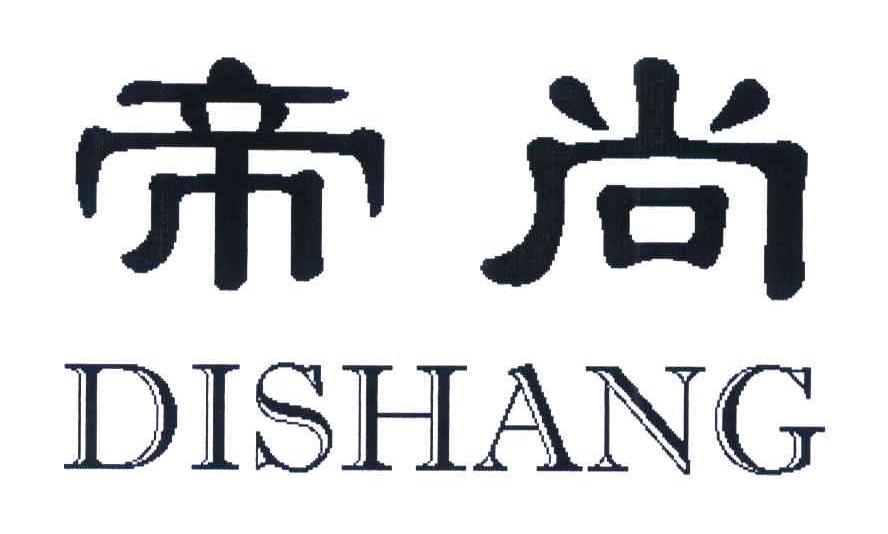 帝尚