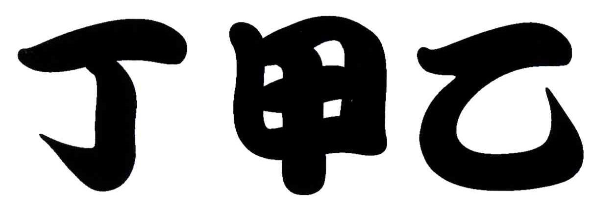 丁甲乙