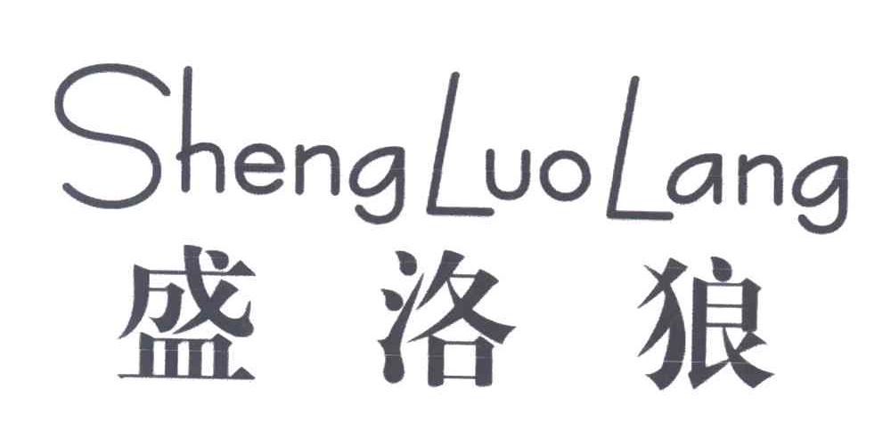 盛洛狼