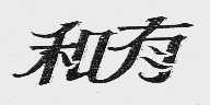 和有