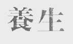 养生