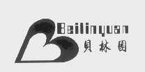 贝林园
