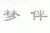 梦伴