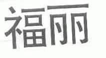 福丽