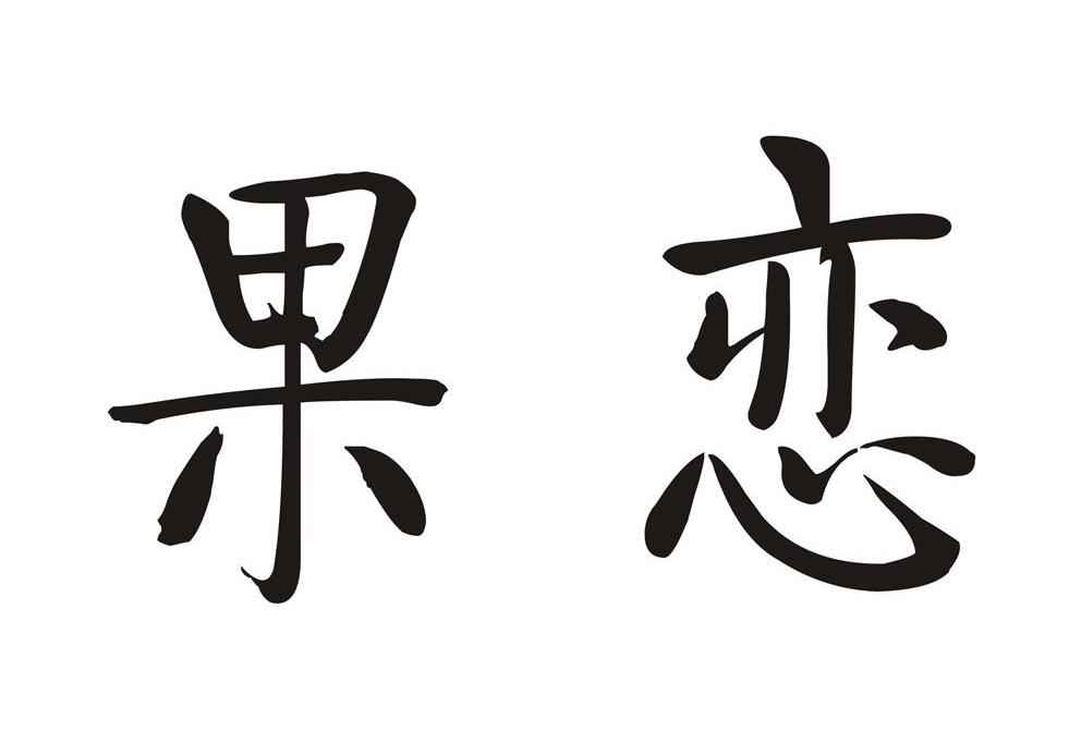 果恋