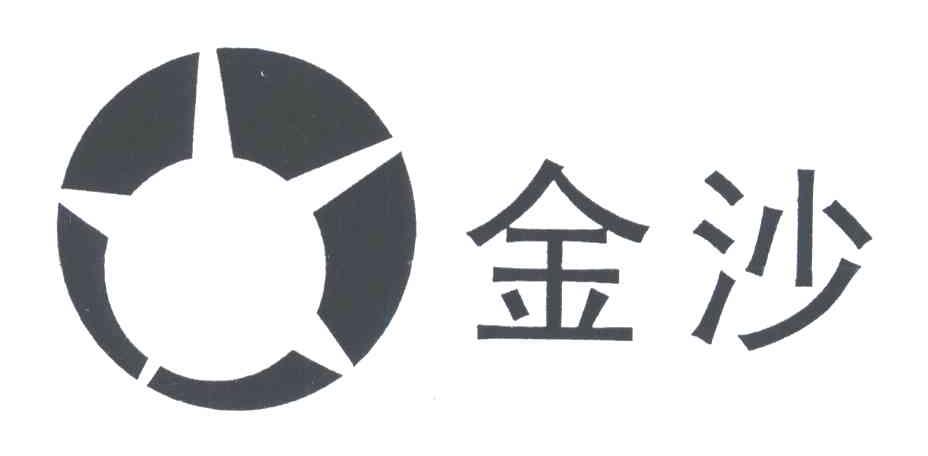 金沙