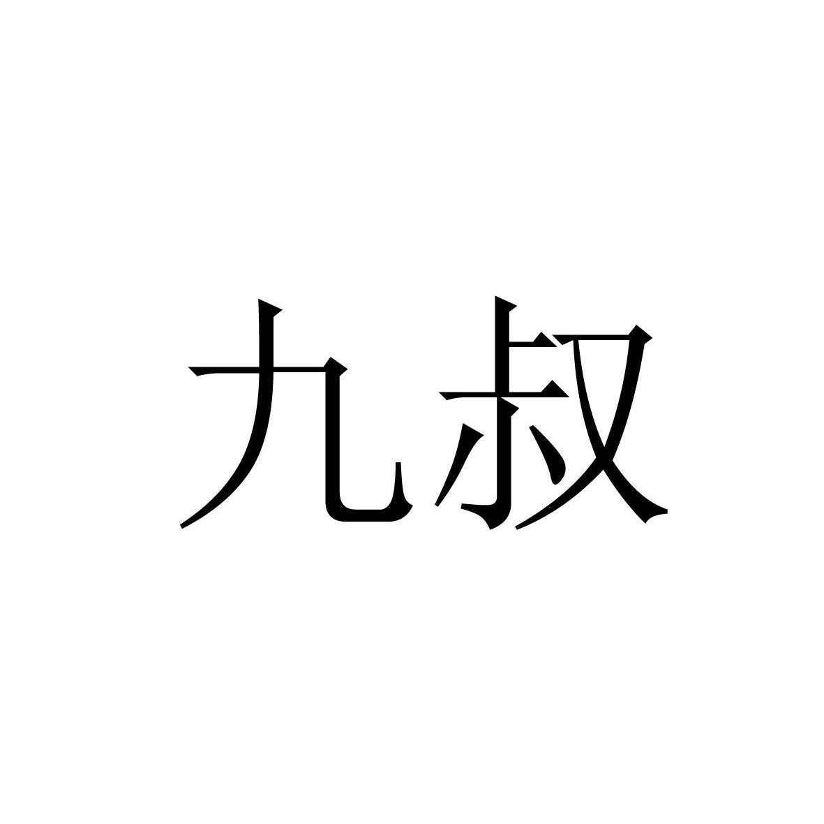九叔