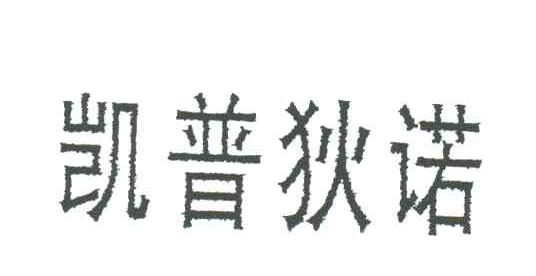 凯普狄诺