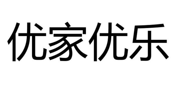 优家优乐