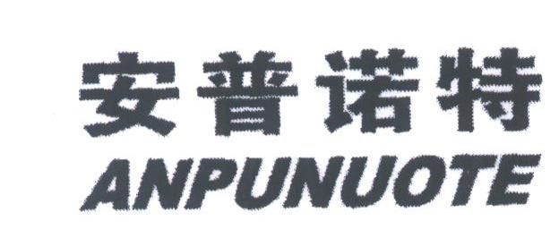 安普诺特