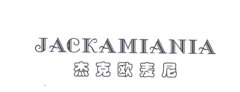 杰克欧麦尼