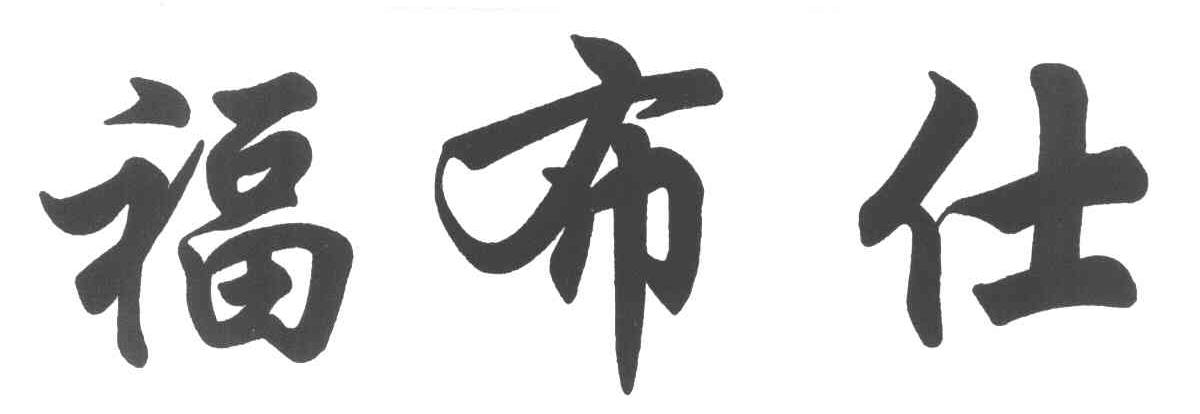 福布仕