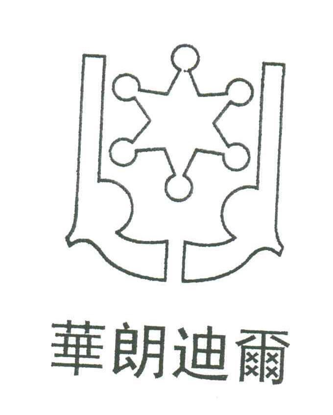 华朗迪尔