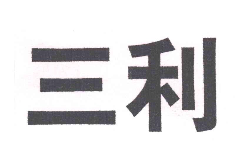 三利
