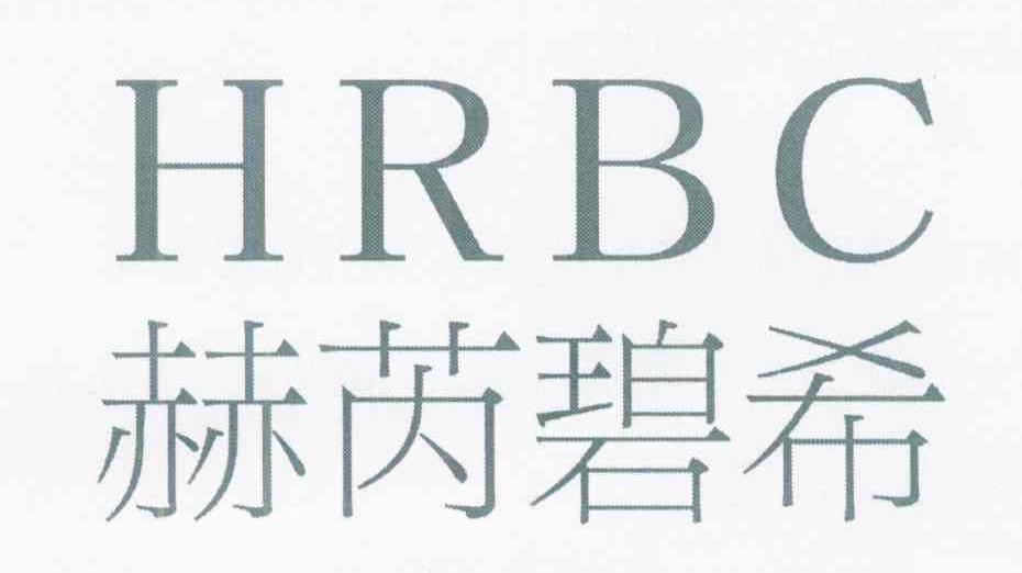 赫芮碧希 HRBC