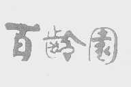 百龄园