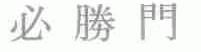 必胜门