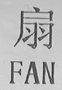 扇    FAN