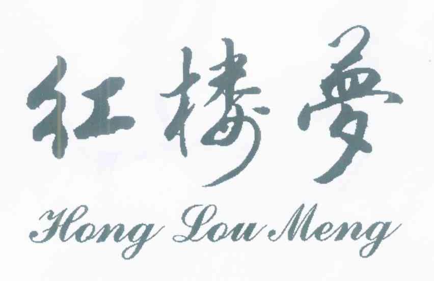 红楼梦