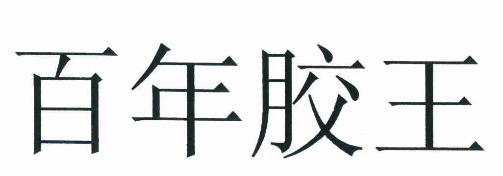 百年胶王