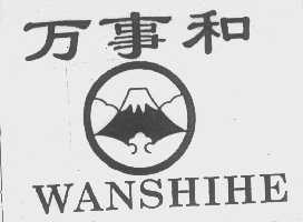万事和