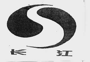 长江